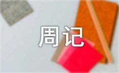 週記參考|週記範文